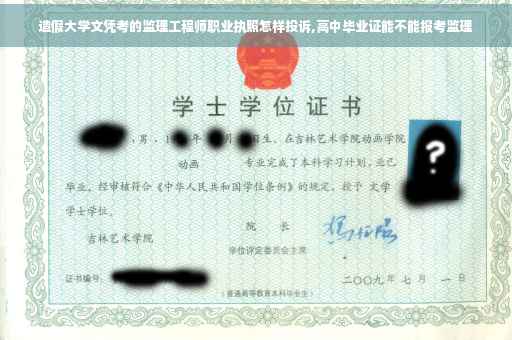 造假大学文凭考的监理工程师职业执照怎样投诉,高中毕业证能不能报考监理