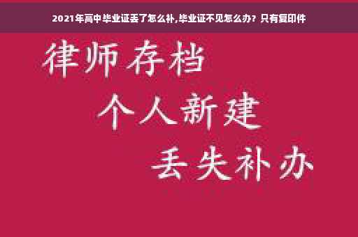 2021年高中毕业证丢了怎么补,毕业证不见怎么办？只有复印件