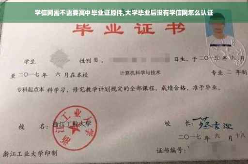 学信网需不需要高中毕业证原件,大学毕业后没有学信网怎么认证