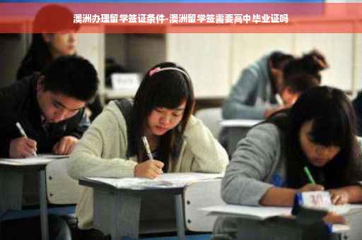 澳洲办理留学签证条件-澳洲留学签需要高中毕业证吗