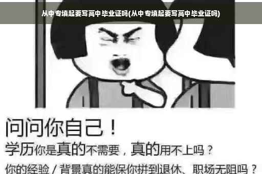 从中专填起要写高中毕业证吗(从中专填起要写高中毕业证吗)