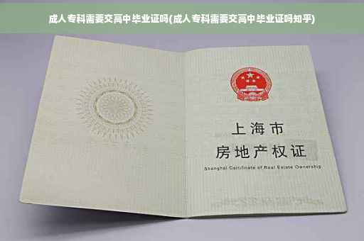成人专科需要交高中毕业证吗(成人专科需要交高中毕业证吗知乎)