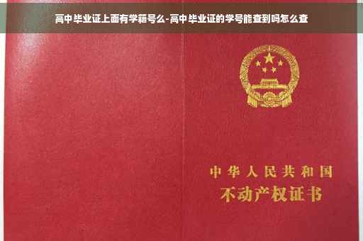 高中毕业证上面有学籍号么-高中毕业证的学号能查到吗怎么查