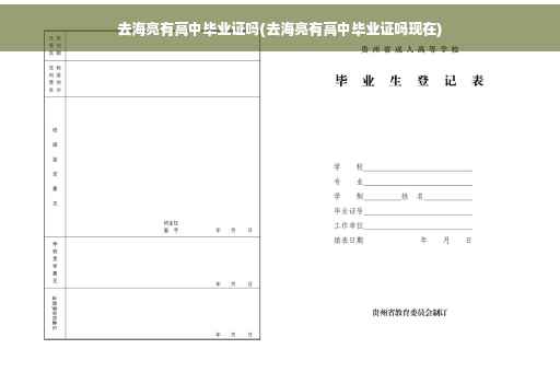 去海亮有高中毕业证吗(去海亮有高中毕业证吗现在)