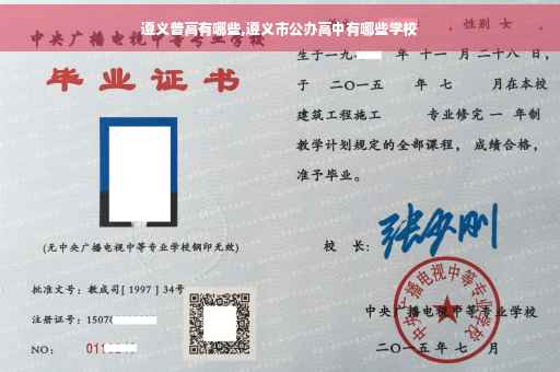 遵义普高有哪些,遵义市公办高中有哪些学校