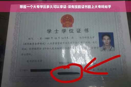 想报一个大专学历多久可以拿证-没有技能证书能上大专吗知乎