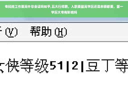 专科找工作要高中毕业证吗知乎,五大行招聘，入职要最高学历还是本硕都要，第一学历大专有影响吗
