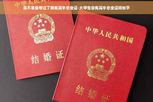 是不是会考过了就有高中毕业证-大学生会有高中毕业证吗知乎