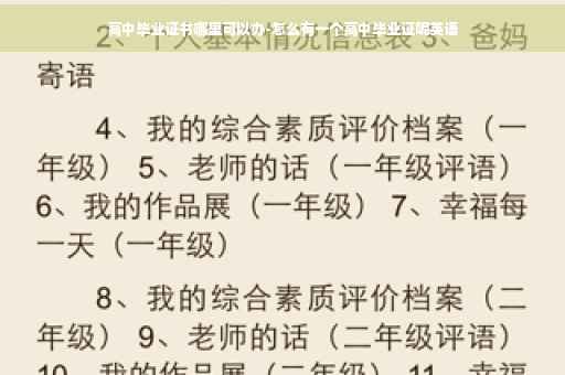 高中毕业证书哪里可以办-怎么有一个高中毕业证呢英语
