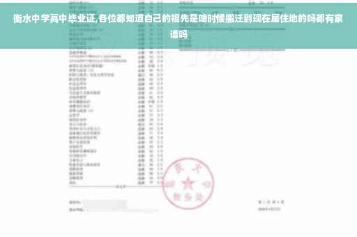 衡水中学高中毕业证,各位都知道自己的祖先是啥时候搬迁到现在居住地的吗都有家谱吗