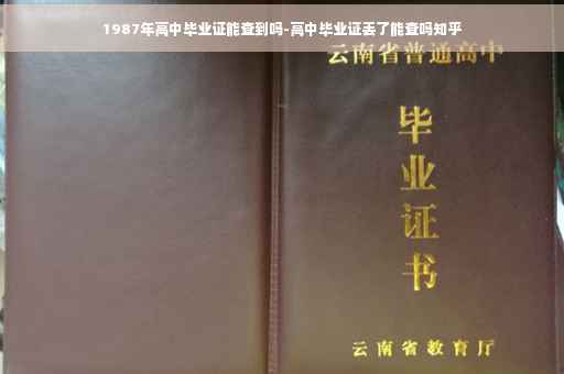 1987年高中毕业证能查到吗-高中毕业证丢了能查吗知乎