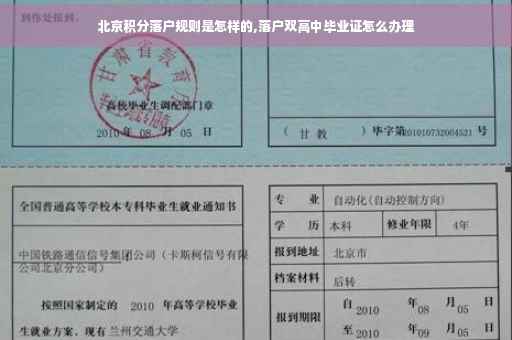 北京积分落户规则是怎样的,落户双高中毕业证怎么办理