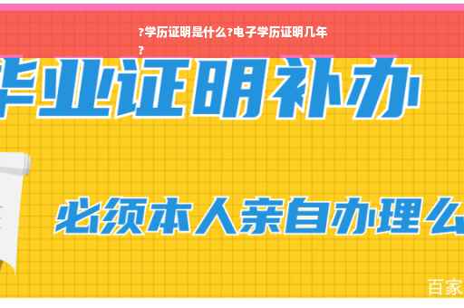 ?学历证明是什么?电子学历证明几年
?