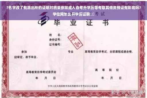 ?名字改了有派出所的证明对将来参加成人自考升学历等考取其他资格证有影响吗?学信网怎么开学历证明⚡️