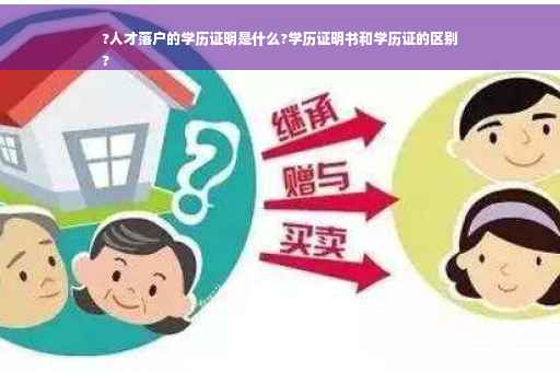 ?人才落户的学历证明是什么?学历证明书和学历证的区别
?