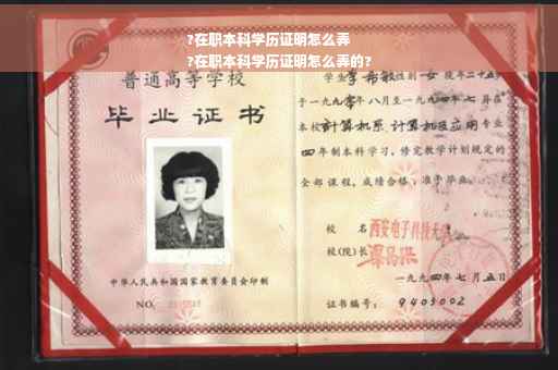 ?在职本科学历证明怎么弄
?在职本科学历证明怎么弄的?