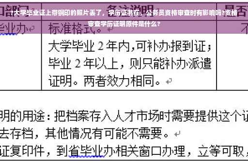 ?大学毕业证上带钢印的照片丢了，学历证书在，公务员资格审查时有影响吗?资格审查学历证明原件是什么?