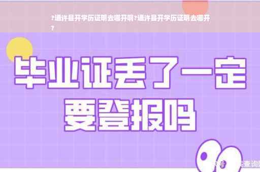 ?通许县开学历证明去哪开啊?通许县开学历证明去哪开
?