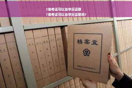 ?准考证可以当学历证明
?准考证可以当学历证明吗?