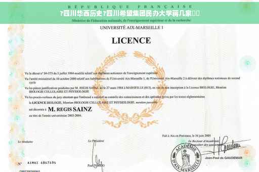 ?四川华西历史?四川希望集团民办大学蒋几家⚡️