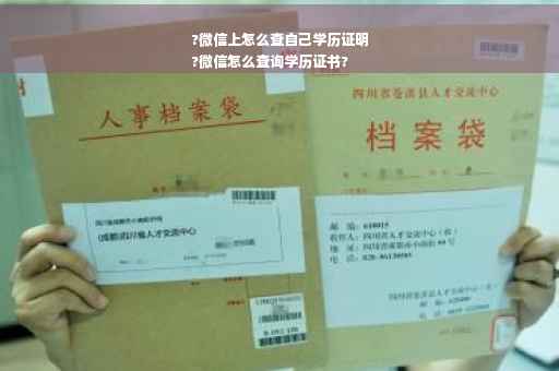?微信上怎么查自己学历证明
?微信怎么查询学历证书?