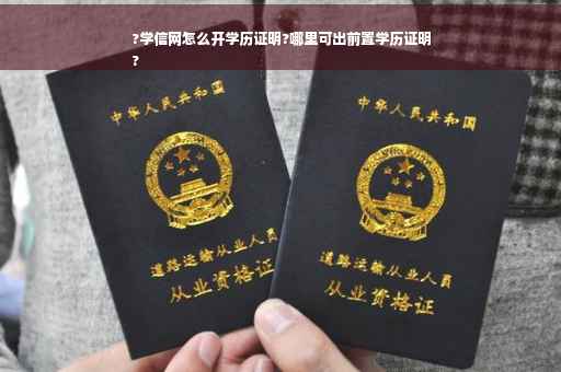 ?学信网怎么开学历证明?哪里可出前置学历证明
?