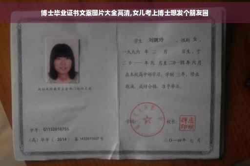 博士毕业证书文案图片大全高清,女儿考上博士想发个朋友圈
