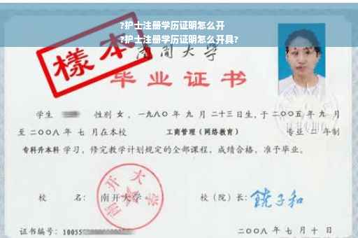 ?护士注册学历证明怎么开
?护士注册学历证明怎么开具?