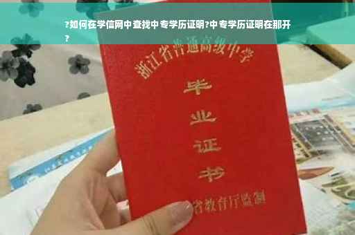 ?如何在学信网中查找中专学历证明?中专学历证明在那开
?
