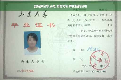 剪辑师证怎么考,怎样考计算机技能证书