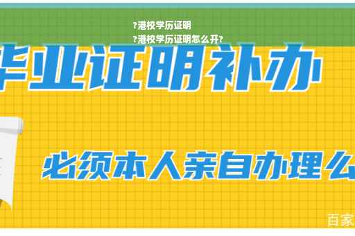 ?港校学历证明
?港校学历证明怎么开?