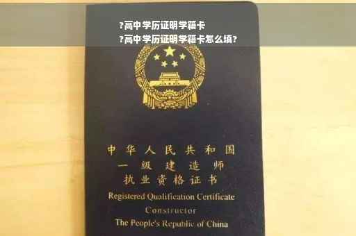 ?高中学历证明学籍卡
?高中学历证明学籍卡怎么填?