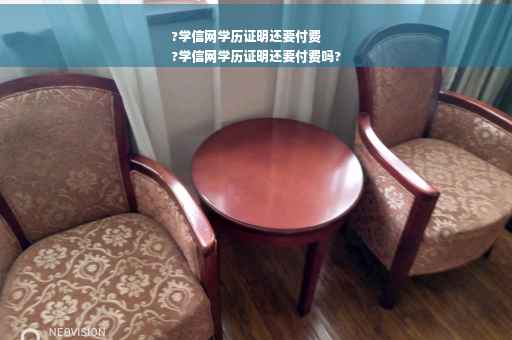 ?学信网学历证明还要付费
?学信网学历证明还要付费吗?
