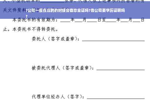 ?公司一般在应聘的时候会查毕业证吗?告公司要学历证明吗
?