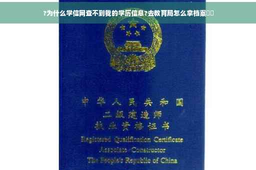 ?为什么学信网查不到我的学历信息?去教育局怎么拿档案⚡️ ?为什么学信网查不到我的学历信息?去教育局怎么拿档案⚡️