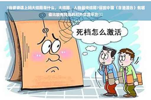 ?当婆婆遇上妈大结局是什么，大结局，人物最终结局?目前中国（含港澳台）有哪些比较有特色的对外交流平台⚡️