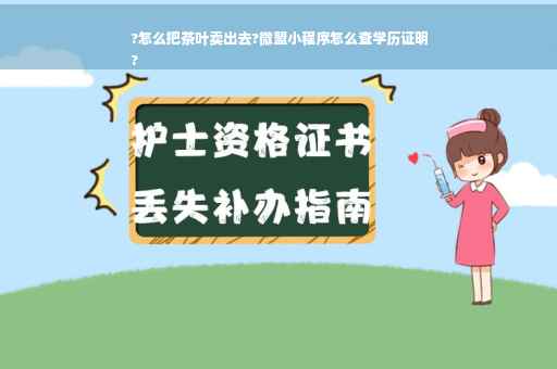 ?怎么把茶叶卖出去?微盟小程序怎么查学历证明
?