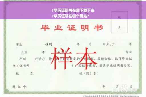 ?学历证明书在哪下载下来
?学历证明在哪个网站?