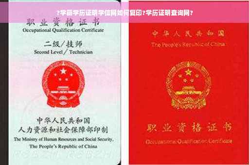 ?学籍学历证明学信网如何复印?学历证明查询网?