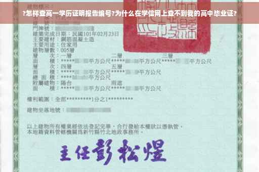 ?怎样查高一学历证明报告编号?为什么在学信网上查不到我的高中毕业证?