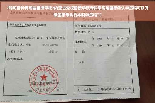 ?呼和浩特有哪些函授学校?内蒙古党校函授学院专科学历是国家承认学历吗可以升级国家承认的本科学历吗⚡️