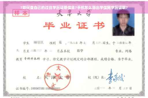 ?如何查自己的过往学历证明信息?手机怎么导出学信网学历证明?