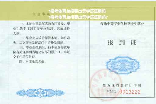 ?报考体育单招要出示学历证明吗
?报考体育单招要出示学历证明吗?