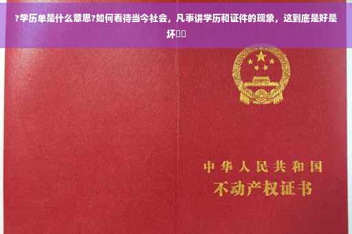 ?学历单是什么意思?如何看待当今社会，凡事讲学历和证件的现象，这到底是好是坏⚡️