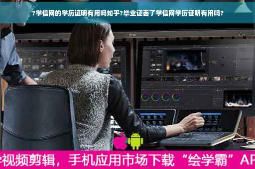 ?学信网的学历证明有用吗知乎?毕业证丢了学信网学历证明有用吗?