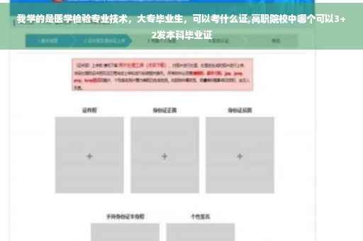 我学的是医学检验专业技术，大专毕业生，可以考什么证,高职院校中哪个可以3+2发本科毕业证