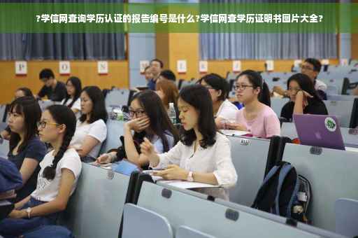 ?学信网查询学历认证的报告编号是什么?学信网查学历证明书图片大全?