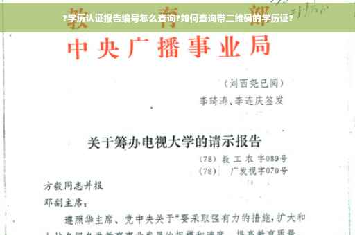 ?学历认证报告编号怎么查询?如何查询带二维码的学历证?