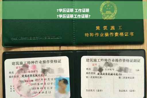 ?学历证明 工作证明
?学历证明工作证明?