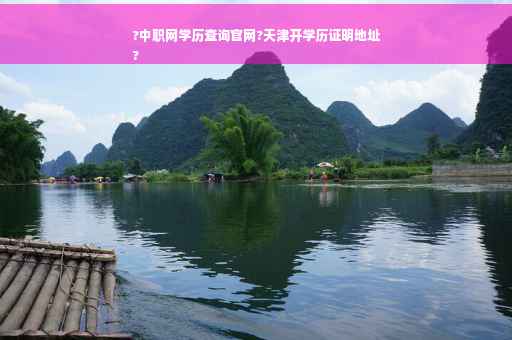 ?中职网学历查询官网?天津开学历证明地址
?